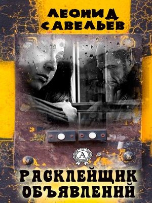 cover image of Расклейщик объявлений